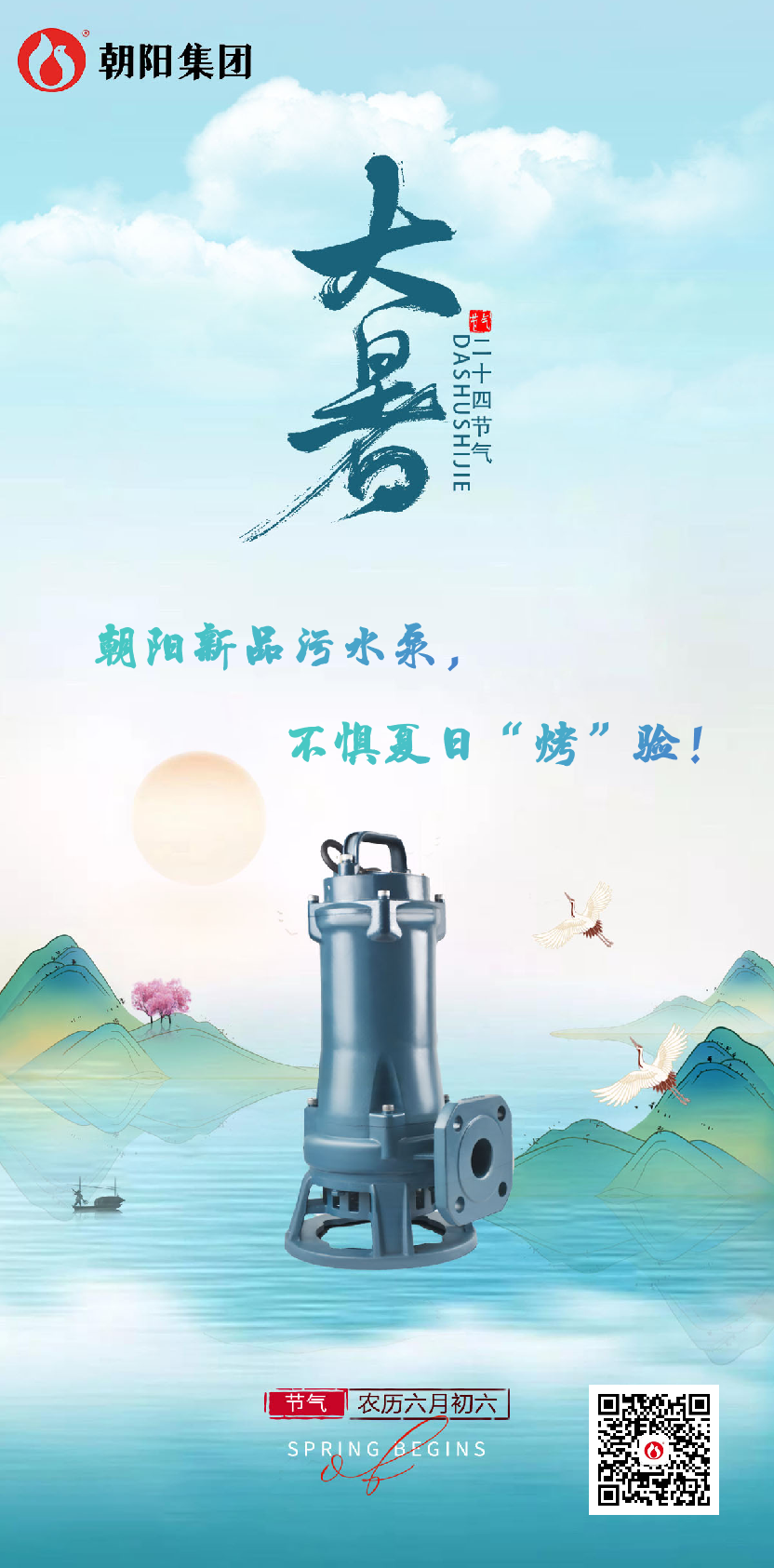 朝陽新品污水泵，不懼夏日“烤”驗(yàn)！